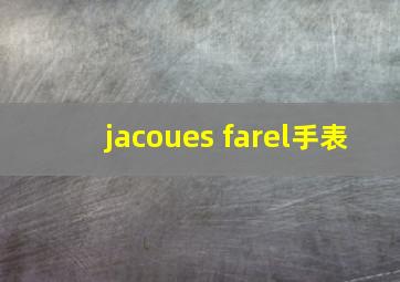 jacoues farel手表